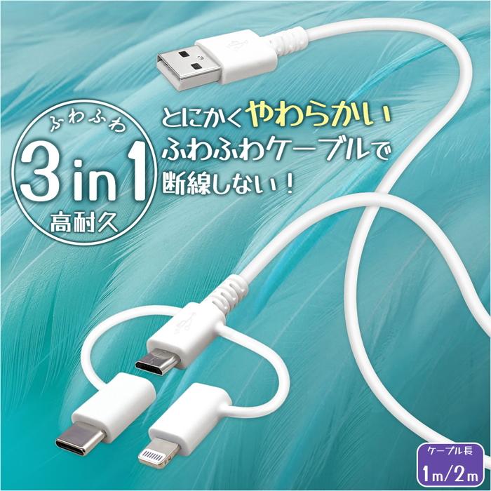 タイプCケーブル ライトニングケーブル マイクロUSB 3in1 USBケーブル 1m 2m やわらか ふわふわ 断線しない 強靭 PD対応 マルチ対応 急速充電 便利 人気 | 