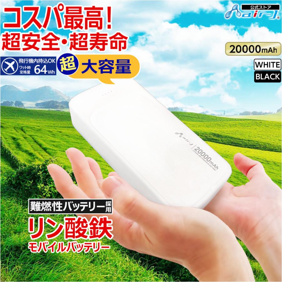 モバイルバッテリー 20000mAh リン酸鉄 LiFePO4 長持ち 1000回 充放電