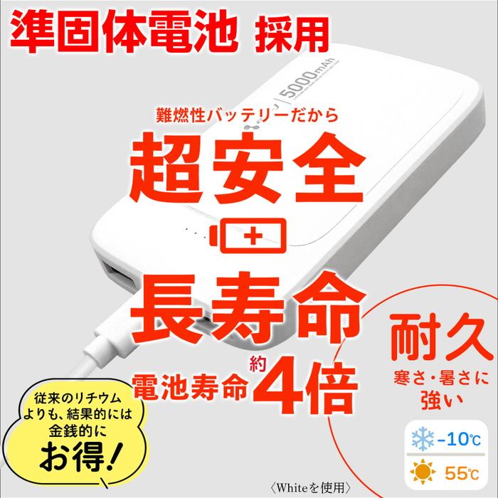 モバイルバッテリー 5000mAh 準個体リチウムイオン電池 長持ち 2000回