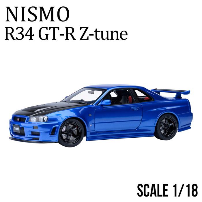 ミニカー 1/18 日産 nismo 記念モデル R34 GT-R Z-tune ブルー NISSAN