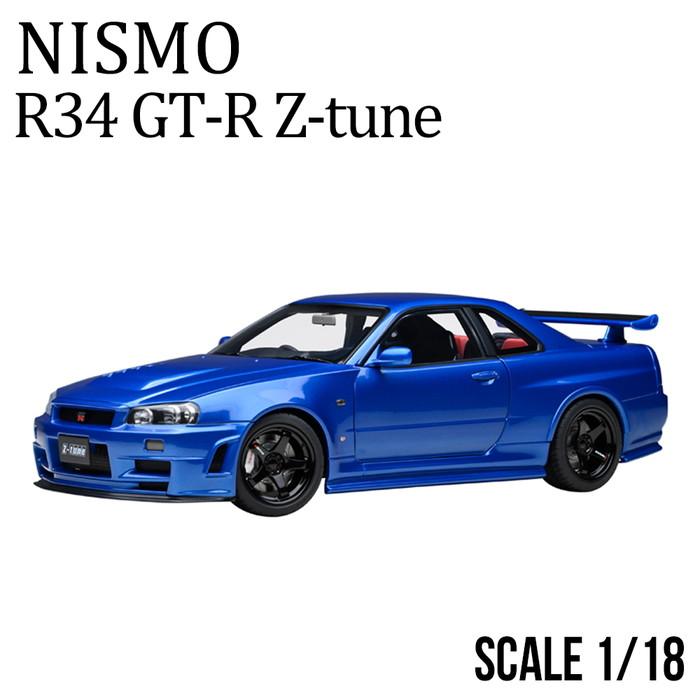 ミニカー 1/18 日産 nismo 記念モデル R34 GT-R Z-tune ブルー NISSAN
