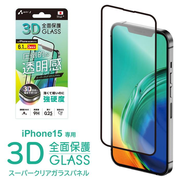 air-J（エアージェイ） iPhone 15 フィルム iPhone15 ガラスフィルム
