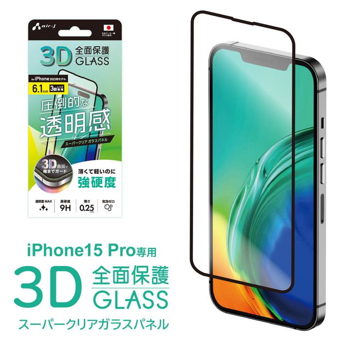 air-J（エアージェイ） iPhone 15 Pro フィルム iPhone15Pro ガラス