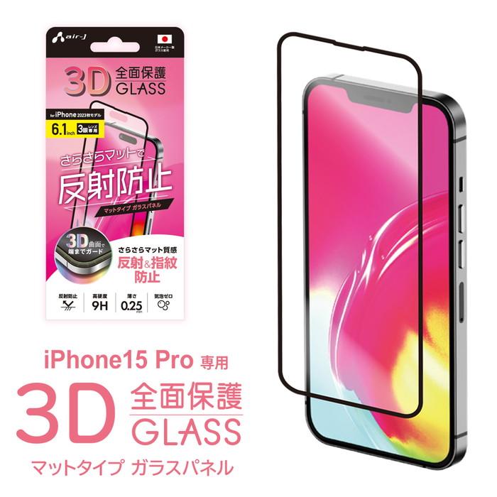 air-J（エアージェイ） iPhone 15 Pro フィルム iPhone15Pro ガラス