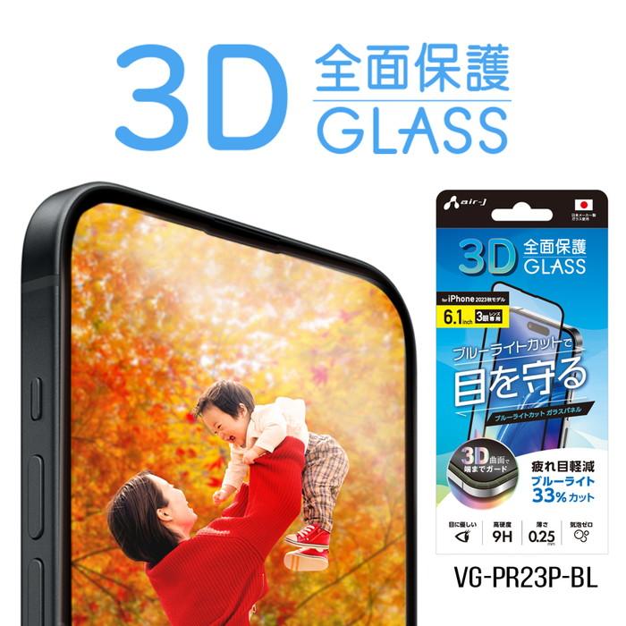 iPhone 15 Pro フィルム iPhone15Pro ガラスフィルム 全面保護 保護フィルム ガラス 保護ガラスフィルム 液晶保護 保護 ブルーライトカット 高光沢 指紋防止｜airs｜17