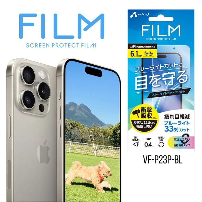 iPhone 15 Pro フィルム iPhone15 iPhone15Pro 保護フィルム 液晶保護 画面 保護 ブルーライトカット 指紋防止 衝?吸収 高光沢｜airs｜17