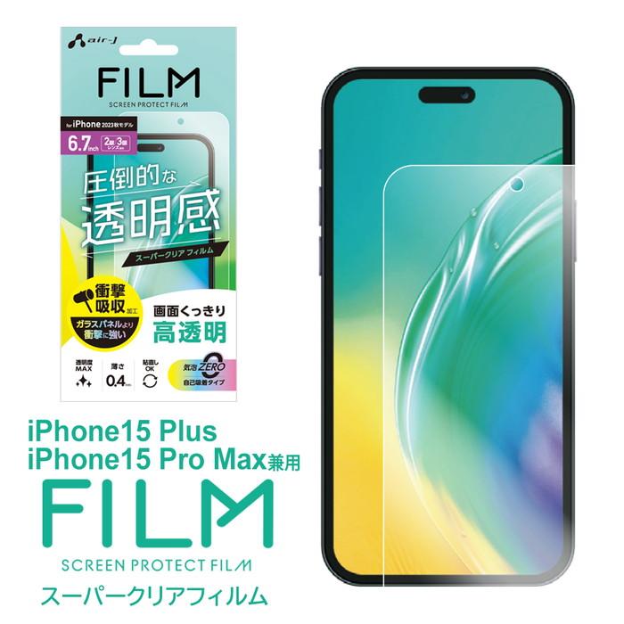 air-J（エアージェイ） iPhone 15 Plus Pro Max フィルム iPhone15Plus