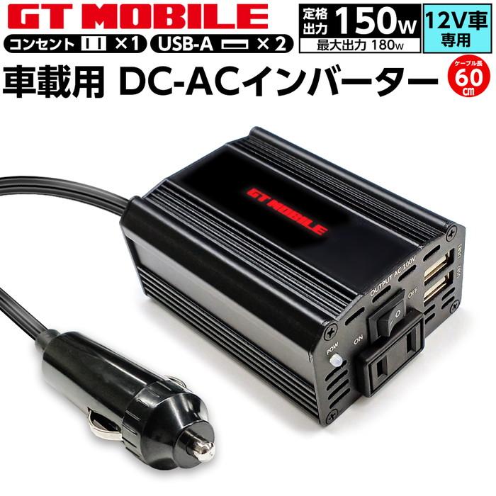 G:997451　車用インバーター（車でコンセント）新品 GT MOBILE 車載用 DC-ACインバーター 150W USBポート×2 ACコンセント×1