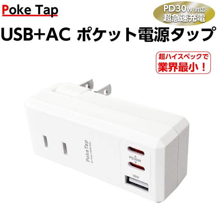 電源タップ USB USB-A USB-C ポケット電源タップ PD30W対応 PD急速充電