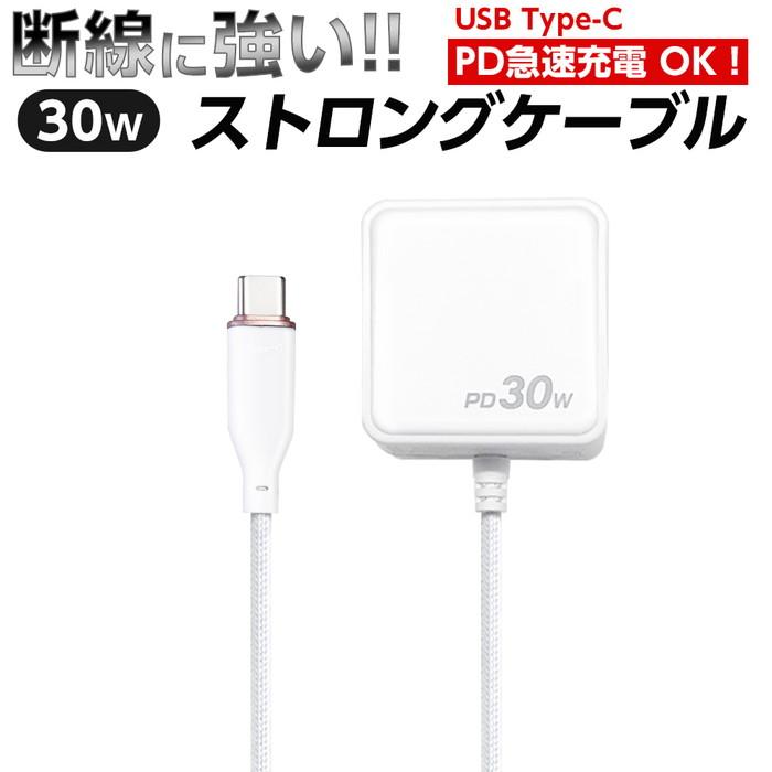 スマホ 充電器 タイプc 急速充電 PD30W コンセント充電器 1.5m PD 高速