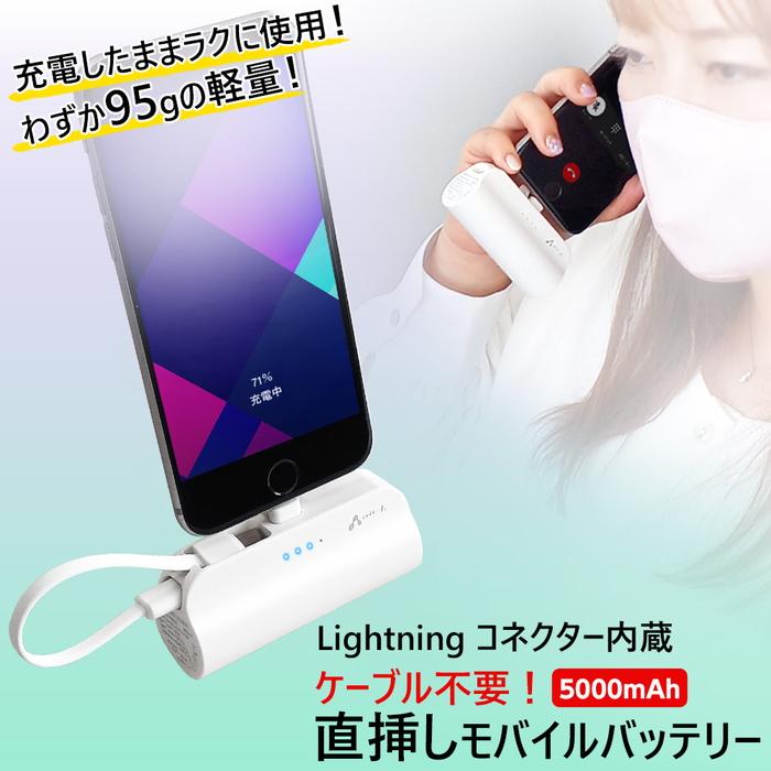 5000mAh 直挿しモバイルバッテリー Lightning ホワイト 白 緊急充電