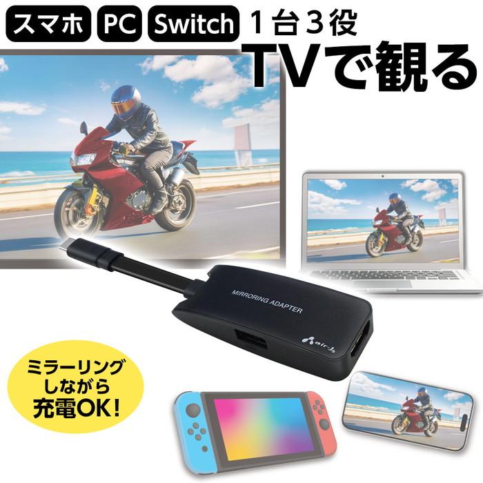 HDMI ミラーリングアダプター スマホ ノートPC Switch 対応 : エアー