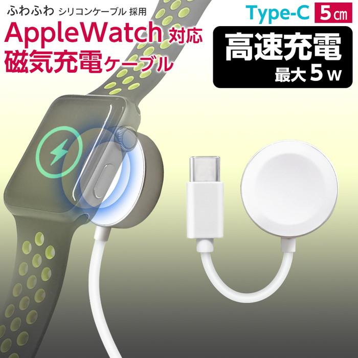 Apple Watch対応磁気5w充電ケーブルType-C 5cm アップルウォッチ 