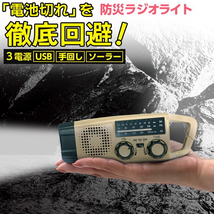 防災ラジオ 多機能 ベージュ 災害 地震 緊急 スマホ充電 スマホラジオ