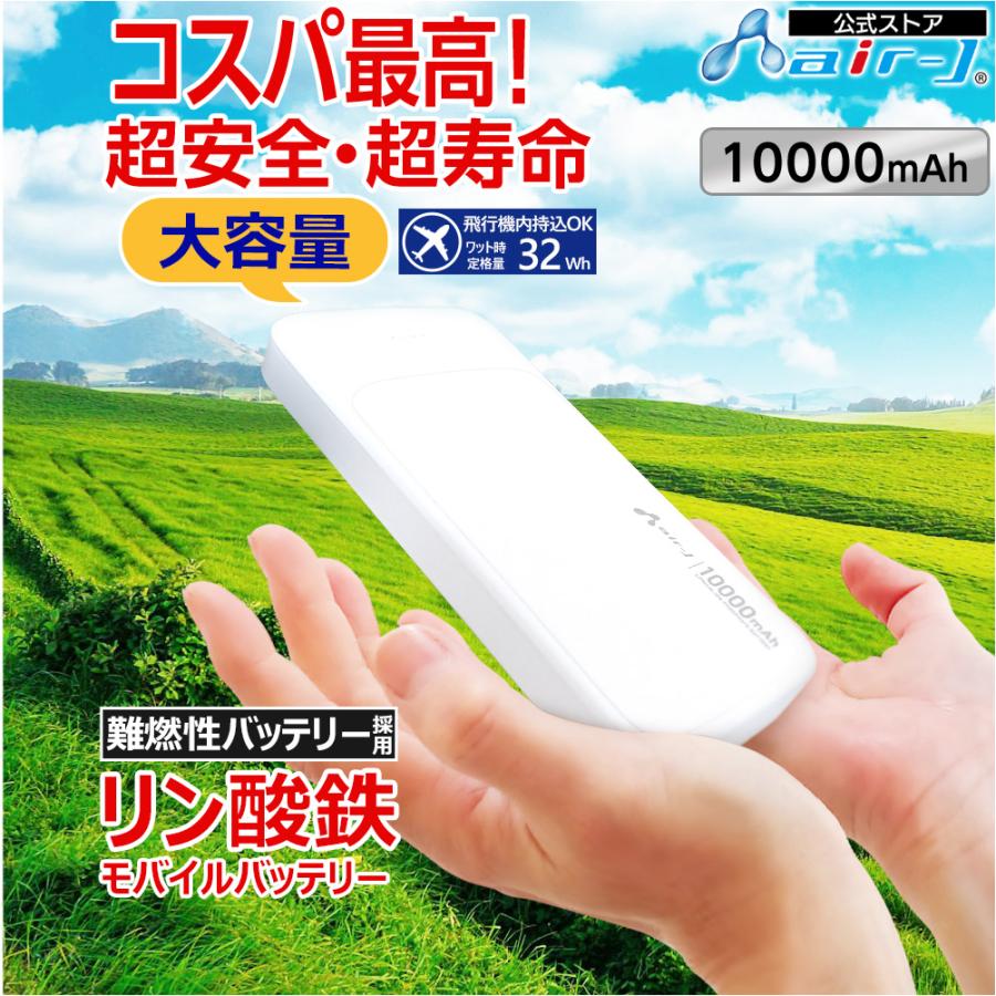 モバイルバッテリー 10000mAh リン酸鉄 LiFePO4 長持ち 1000回 充放電