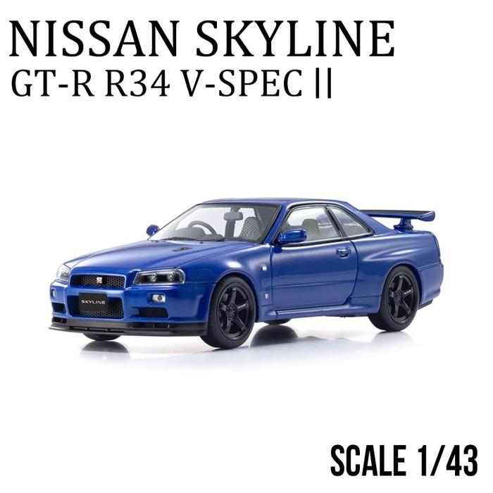 日産 ミニカー 1/43 スカイライン R34 GT-R スポーツカー ブルー 公式