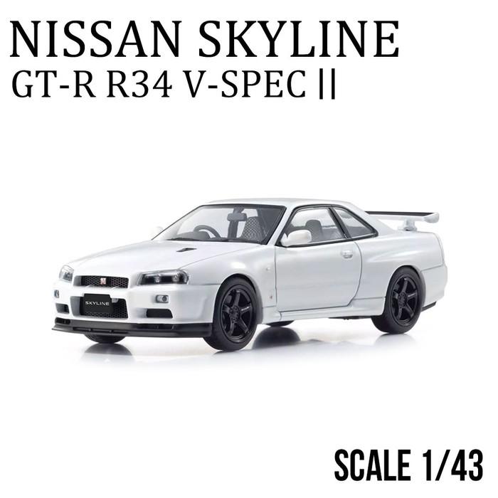 日産 ミニカー 1/43 スカイライン R34 GT-R スポーツカー ホワイト