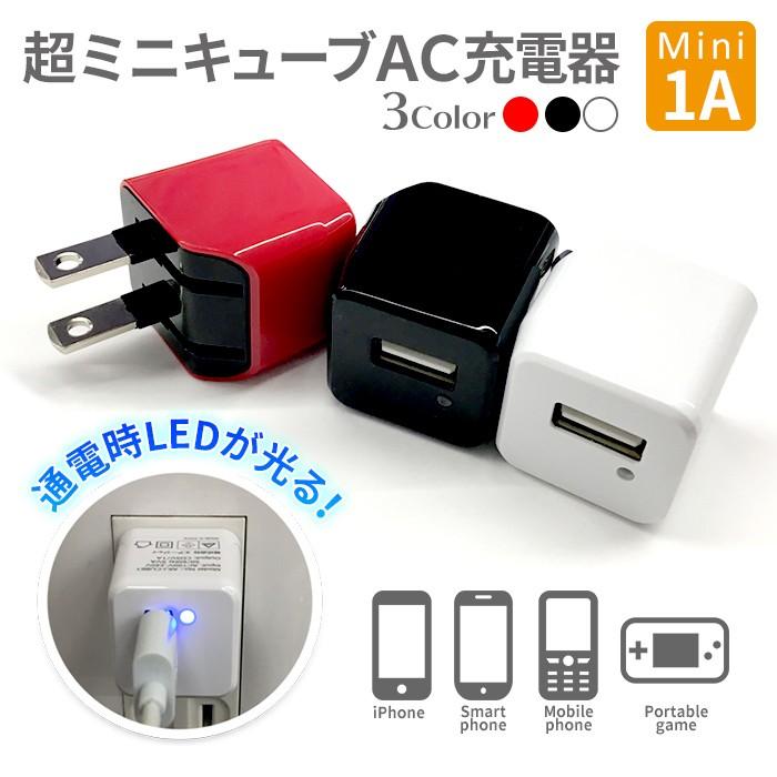 超軽量 ミニキューブac充電器 Usb 充電器 1ポート 1a 軽量 最小 コンセント Pse規格対応 Iphone Ipod スマホ 携帯 対応 充電器 折り畳み式 キューブ型 Akj Cube1 エアージェイyahoo ショッピング店 通販 Yahoo ショッピング