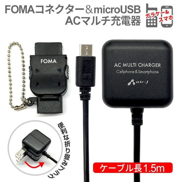 充電器 ガラケー スマホ Acマルチ充電器 Fomaコネクター Microusb Ac充電器 1 5m 海外電圧コンセント 充電 マイクロusbケーブル Akj G31 エアージェイyahoo ショッピング店 通販 Yahoo ショッピング