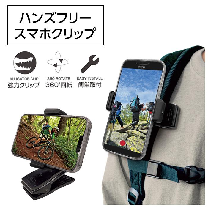 スマホクリップ ハンズフリー 撮影 クリップ式 縦撮り 横撮り 360度