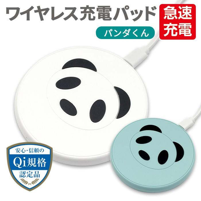 Qi規格認定品 急速充電対応 ワイヤレス充電パッド パンダくん Iphonexr Iphonexs Iphone8 Awj Pd5 エアージェイyahoo ショッピング店 通販 Yahoo ショッピング
