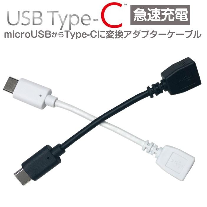 急速充電 変換ケーブル 5cm Microusb 変換 Typec Microusb マイクロusb 変換アダプター 充電 ケーブル タイプc 6ヶ月保証 メール便送料無料 Cak Mc1 エアージェイyahoo ショッピング店 通販 Yahoo ショッピング