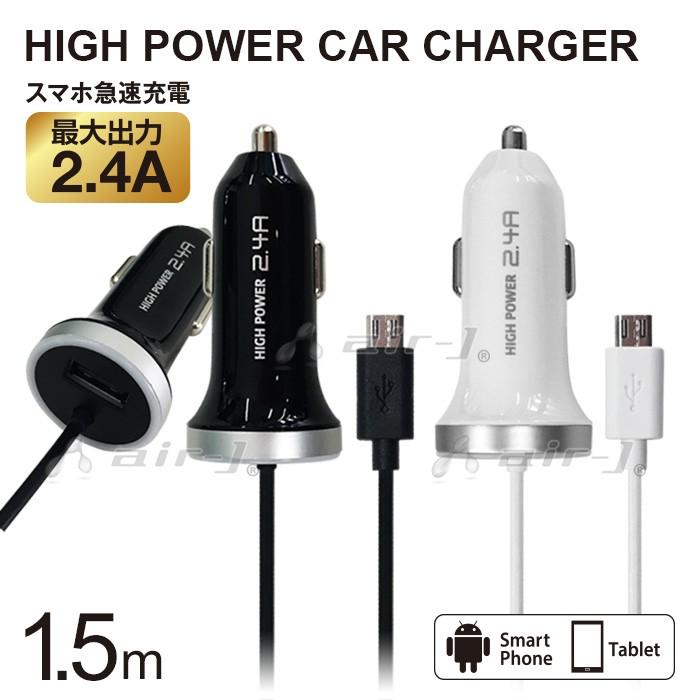 カーチャージャー 車載充電器 Microusbケーブル付 1 5m スマホ 充電 シガーソケット Usbポート付 2 4a 高出力 急速 充電 Iphone タブレット対応 車載 充電器 Dc Dkj 24sp エアージェイ Yahoo 店 通販 Yahoo ショッピング