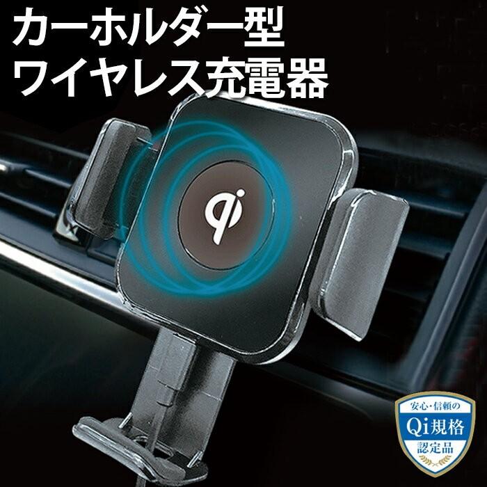 Qi規格認定品 車載用 ワイヤレス充電器 iPhone Android Qi対応
