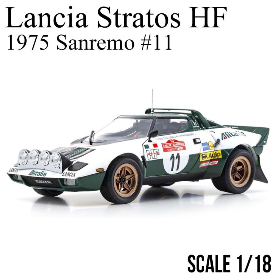 ランチア ミニカー 1/18 ストラトス HF 1975 サンレモ #11 京商 ランチア ミニカー 1/18 ストラトス HF 1975 サンレモ #11 京商