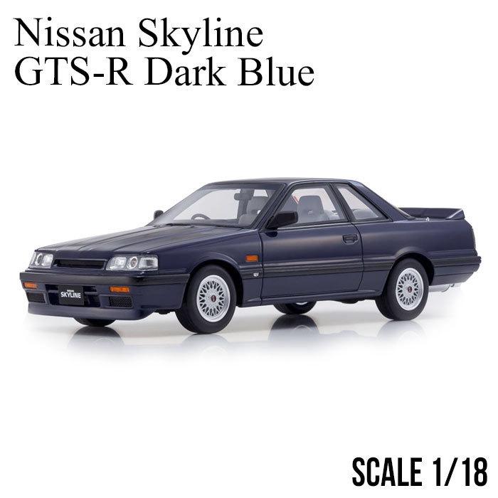 日産 スカイライン Gts R ダークブルー ミニカー 京商 Samurai Nissan Skyline Gts R Dark Blue 1 18 スケール Ksrbl ギフト 誕生日 記念日 送料無料 Ksrbl エアージェイyahoo ショッピング店 通販 Yahoo ショッピング