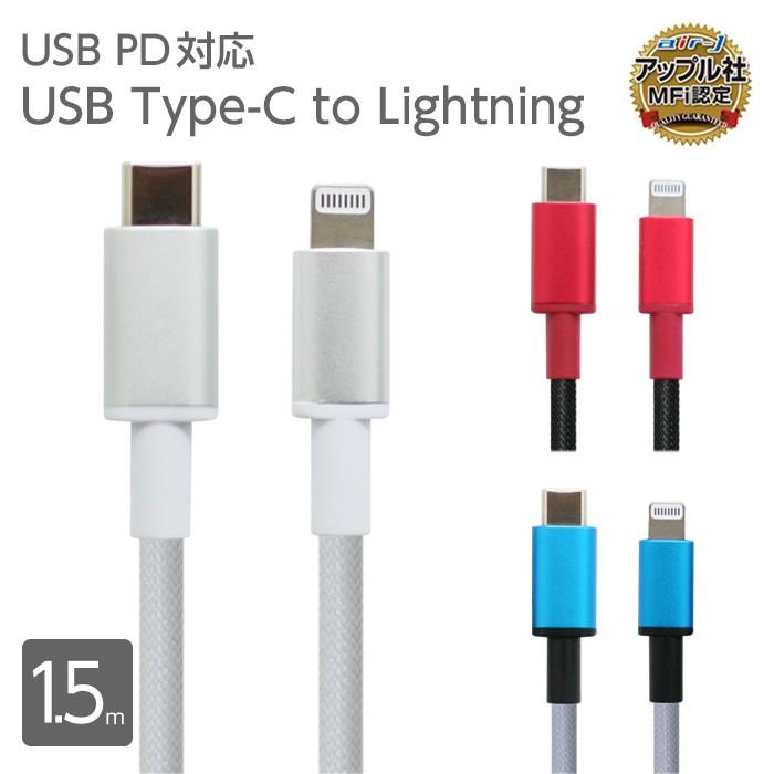 充電ケーブル タイプC 1.5m Type-C ライトニングケーブル Lightning 同期 USB 充電 ケーブル typec iPhone メッシュケーブル 断線しにくい iPad｜airs