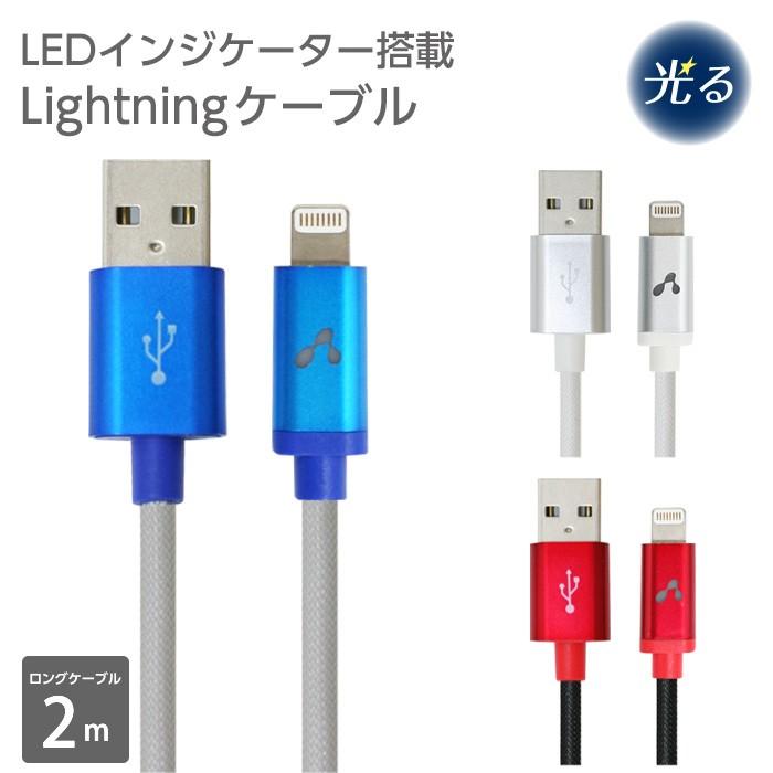光る Led インジケーター搭載 ライトニング ケーブル2m 断線に強い Iphone Ipad Ipod スマホ 充電 ケーブル 6ヶ月保証 メール便送料無料 Muj E0 エアージェイ Yahoo 店 通販 Yahoo ショッピング