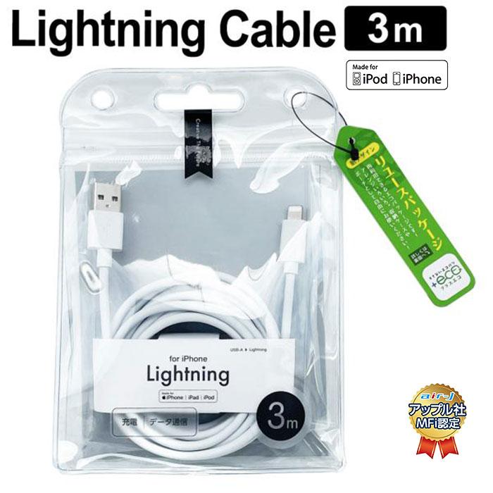 充電ケーブル 3m Apple認証品 iPhone 同期 USBケーブル ライトニング
