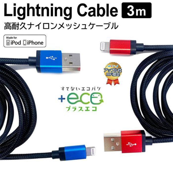 air-J（エアージェイ） ライトニングケーブル 3m Mfi認証品 iPhone