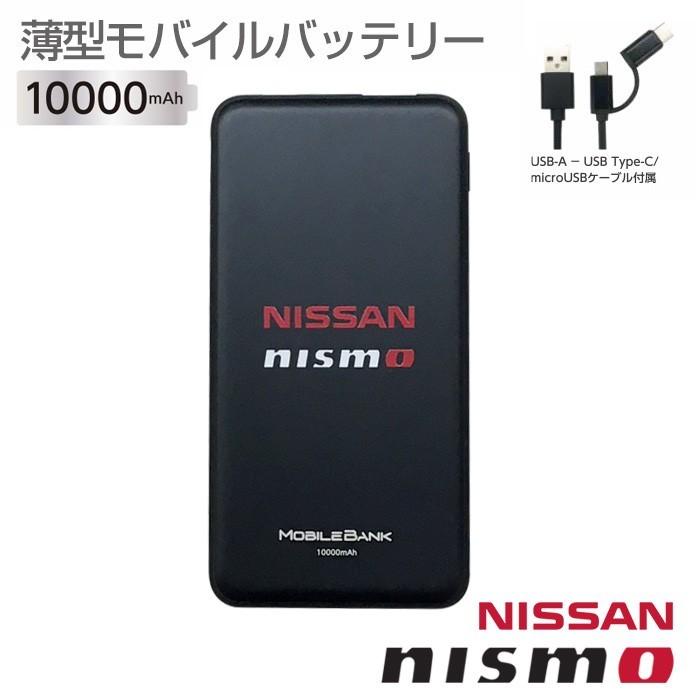 充電器 モバイルバッテリー 10000mAh Type-C日産 NISMO ニスモ 急速充電 大容量 薄型 送料無料 モバイルバッテリー