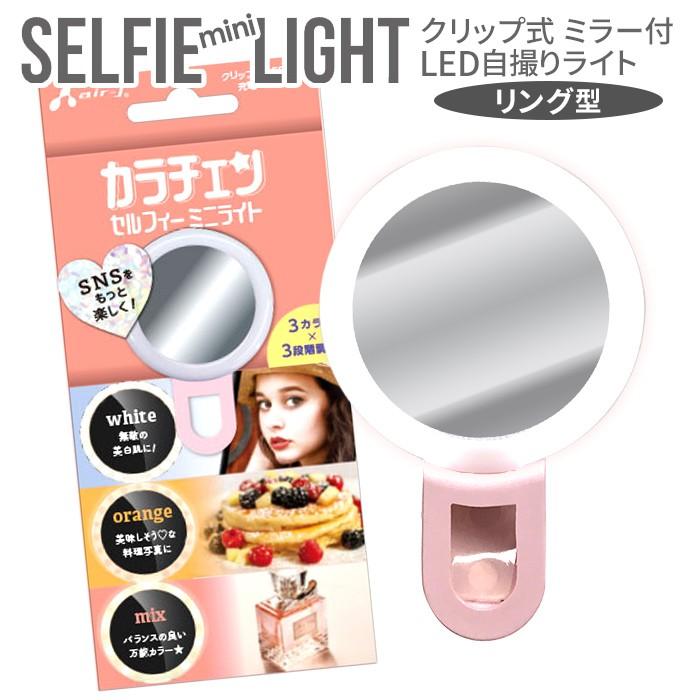 自撮りライトカラチェン セルフィー ミニライト リング型 クリップ式
