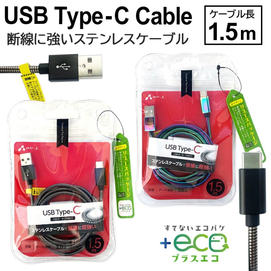充電ケーブル Type-C 高耐久 ステンレスケーブル 剛強 1.5m 断線に強い