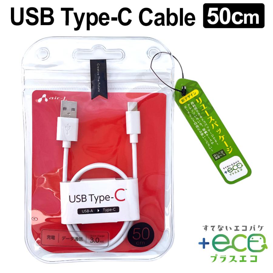 air-J（エアージェイ） 充電ケーブル タイプC 50cm Type-C 同期 USB