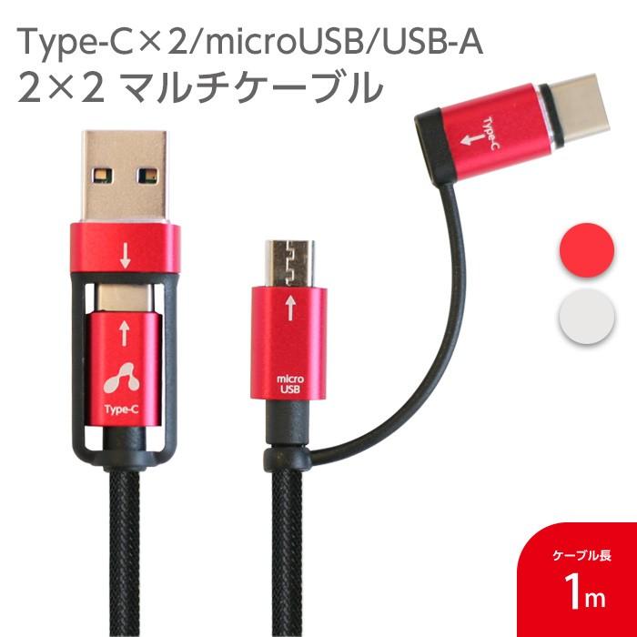Type C 2 Microusb Usb A 2 2 マルチケーブル 1m スマホ タブレット 1本に4つのコネクタ タイプc ケーブル Microusbケーブル 2 1a メール便送料無料 Ucj Txt100 エアージェイyahoo ショッピング店 通販 Yahoo ショッピング