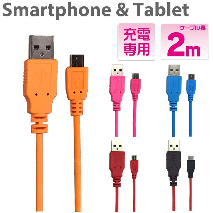 Microusbケーブル 急速充電 2a 2m スマホ タブレット 高出力 ケーブル ロングケーブル マイクロusb スマートフォン 急速充電 Microusb Usbケーブル 充電専用 Ukj2a 2m エアージェイyahoo ショッピング店 通販 Yahoo ショッピング