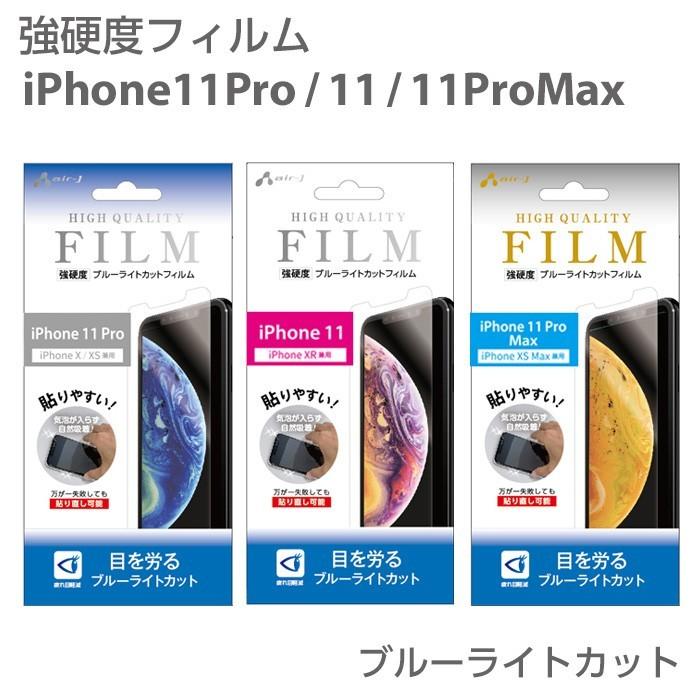 Iphone11pro フィルム Iphone11 Iphone11promax 強硬度 ブルーライトカット 疲れ目軽減 衝撃吸収 指紋軽減 気泡ゼロ 液晶フィルム Vf P19s Bl M L エアージェイyahoo ショッピング店 通販 Yahoo ショッピング