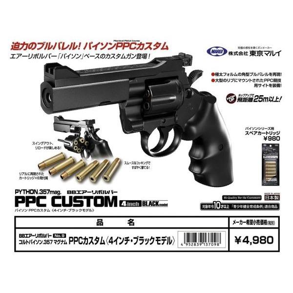 エアーリボルバー COLT PYTHON .357マグナム PPCカスタム 4in ブラック (対象年齢10歳以上)  東京マルイ製 - お取り寄せ品｜airsoftclub