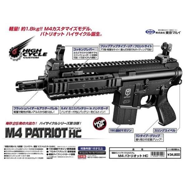 M4パトリオット HC ハイサイクル電動ガン 東京マルイ製 - お取り寄せ品