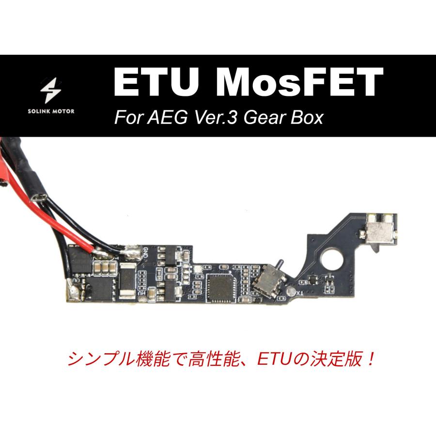 ETU MosFET 電子トリガー回路 (Ver.3電動ガン/リア配線用) SOLINK製