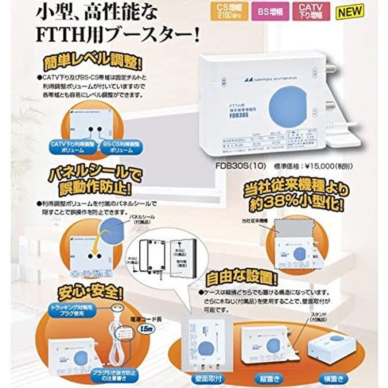 日本アンテナ アンテナブースター FTTH用端末補償型 FDB30S10 アンテナブースター FTTH用端末補償型 FDB30S10