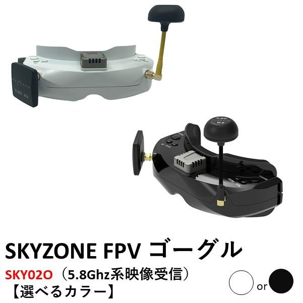 SKYZONE FPV ゴーグル SKY02O（5.8Ghz系映像受信） 【選べるカラー