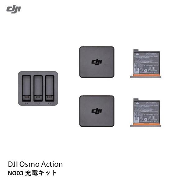 DJI OSMO ACTION 純正充電キット バッテリー Osmo DJI Action NO03 充電キット バッテリー 充電ハブ 14965