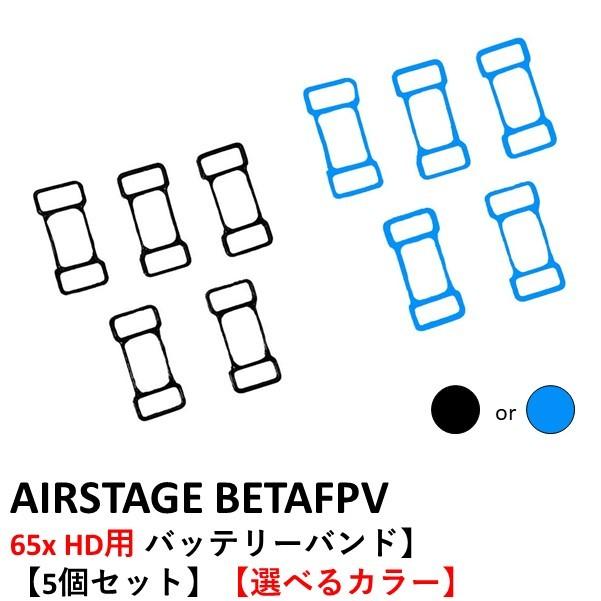 AIRSTAGE BETAFPV 大注目 65x HD用 バッテリーバンド 【メール便送料無料対応可】 選べるカラー パーツ HD 15333