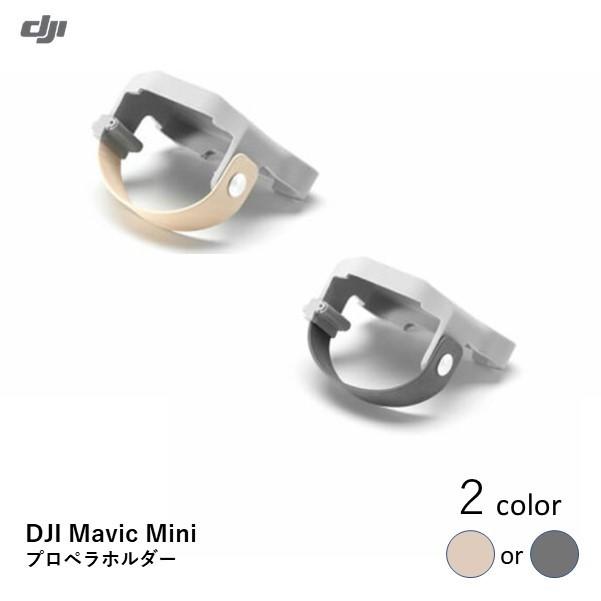 DJI CYNOVA DJI Mavic Mini用 プロペラホルダー 【選べるカラー