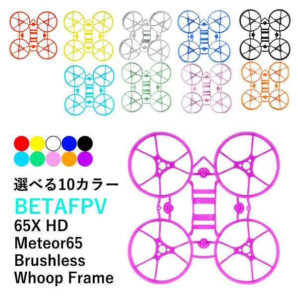 Betafpv 65x Hd フレーム Meteor65 Brushless Whoop Frame 選べるカラー Betafpv用 アクセサリー パーツ 16129 16129 Airstage 通販 Yahoo ショッピング
